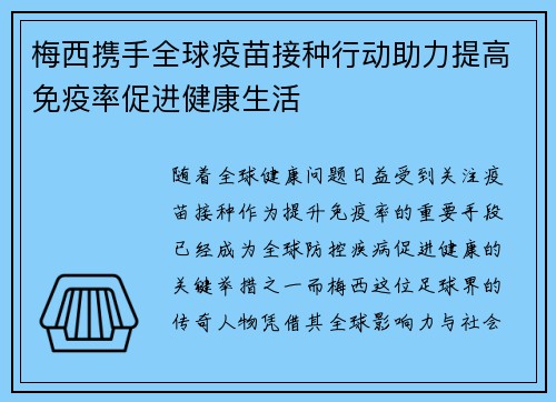 梅西携手全球疫苗接种行动助力提高免疫率促进健康生活