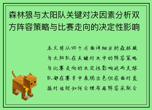 森林狼与太阳队关键对决因素分析双方阵容策略与比赛走向的决定性影响