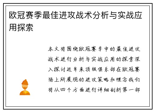 欧冠赛季最佳进攻战术分析与实战应用探索