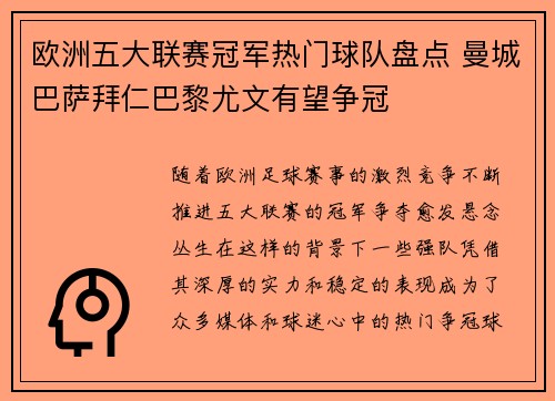 欧洲五大联赛冠军热门球队盘点 曼城巴萨拜仁巴黎尤文有望争冠 欧洲五大联赛冠军热门球队盘点 曼城巴萨拜仁巴黎尤文有望争冠