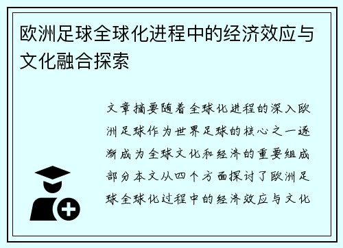 欧洲足球全球化进程中的经济效应与文化融合探索 欧洲足球全球化进程中的经济效应与文化融合探索