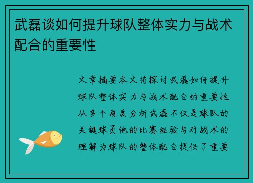 武磊谈如何提升球队整体实力与战术配合的重要性