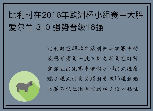 比利时在2016年欧洲杯小组赛中大胜爱尔兰 3-0 强势晋级16强