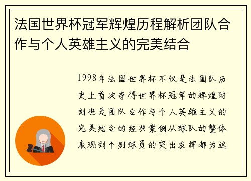 法国世界杯冠军辉煌历程解析团队合作与个人英雄主义的完美结合
