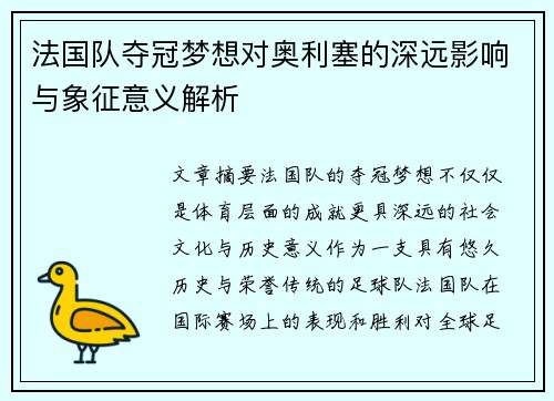 法国队夺冠梦想对奥利塞的深远影响与象征意义解析