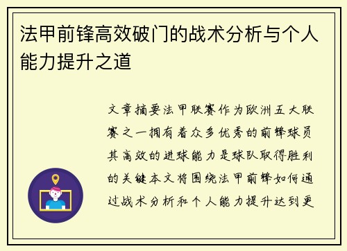 法甲前锋高效破门的战术分析与个人能力提升之道