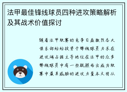 法甲最佳锋线球员四种进攻策略解析及其战术价值探讨 法甲最佳锋线球员四种进攻策略解析及其战术价值探讨
