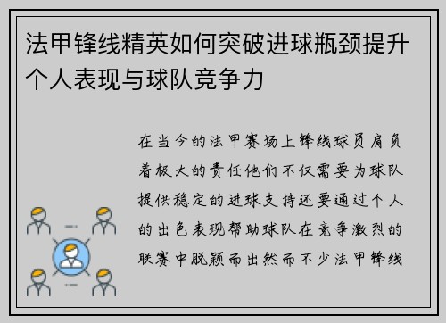 法甲锋线精英如何突破进球瓶颈提升个人表现与球队竞争力 法甲锋线精英如何突破进球瓶颈提升个人表现与球队竞争力