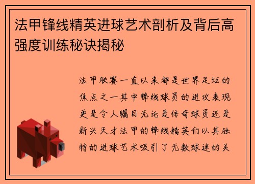 法甲锋线精英进球艺术剖析及背后高强度训练秘诀揭秘 法甲锋线精英进球艺术剖析及背后高强度训练秘诀揭秘