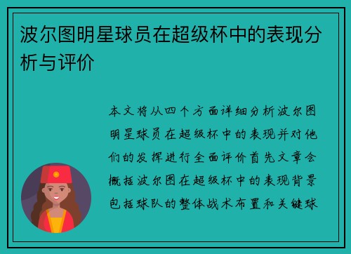 波尔图明星球员在超级杯中的表现分析与评价 波尔图明星球员在超级杯中的表现分析与评价