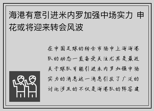 海港有意引进米内罗加强中场实力 申花或将迎来转会风波 海港有意引进米内罗加强中场实力 申花或将迎来转会风波