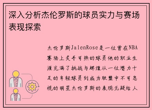 深入分析杰伦罗斯的球员实力与赛场表现探索