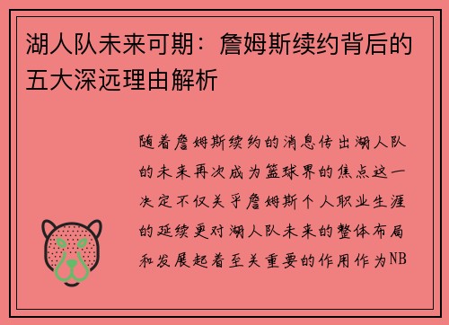 湖人队未来可期:詹姆斯续约背后的五大深远理由解析 湖人队未来可期:詹姆斯续约背后的五大深远理由解析