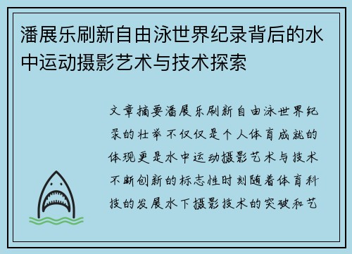 潘展乐刷新自由泳世界纪录背后的水中运动摄影艺术与技术探索 潘展乐刷新自由泳世界纪录背后的水中运动摄影艺术与技术探索