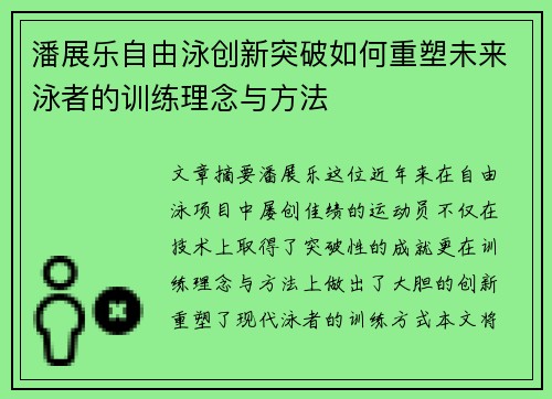 潘展乐自由泳创新突破如何重塑未来泳者的训练理念与方法 潘展乐自由泳创新突破如何重塑未来泳者的训练理念与方法