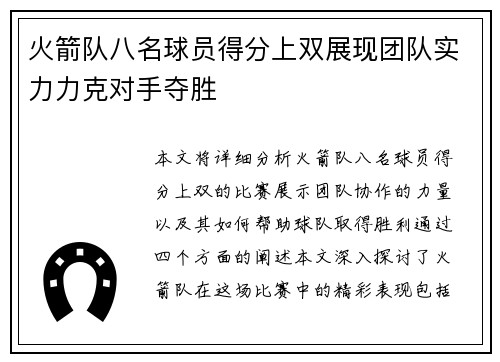 火箭队八名球员得分上双展现团队实力力克对手夺胜
