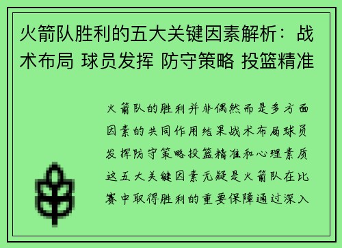 火箭队胜利的五大关键因素解析：战术布局 球员发挥 防守策略 投篮精准 心理素质