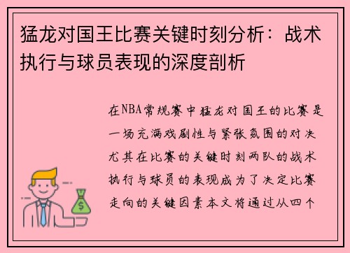 猛龙对国王比赛关键时刻分析:战术执行与球员表现的深度剖析 猛龙对国王比赛关键时刻分析:战术执行与球员表现的深度剖析