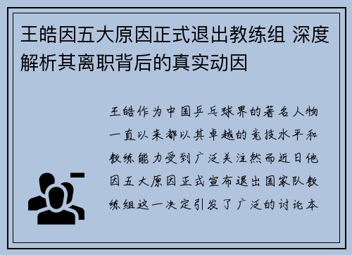 王皓因五大原因正式退出教练组 深度解析其离职背后的真实动因 王皓因五大原因正式退出教练组 深度解析其离职背后的真实动因