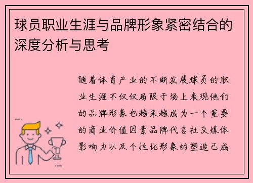 球员职业生涯与品牌形象紧密结合的深度分析与思考