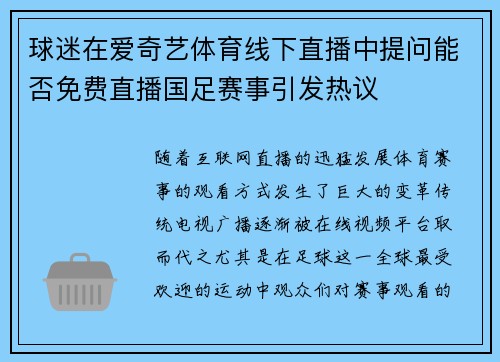 球迷在爱奇艺体育线下直播中提问能否免费直播国足赛事引发热议