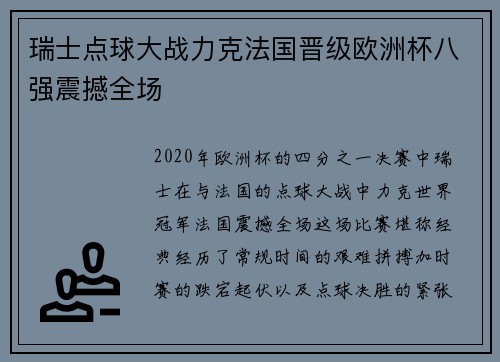 瑞士点球大战力克法国晋级欧洲杯八强震撼全场 瑞士点球大战力克法国晋级欧洲杯八强震撼全场