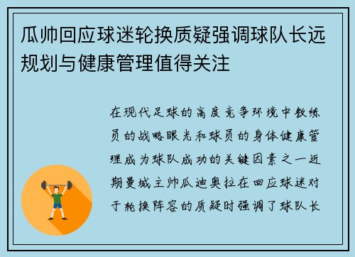 瓜帅回应球迷轮换质疑强调球队长远规划与健康管理值得关注