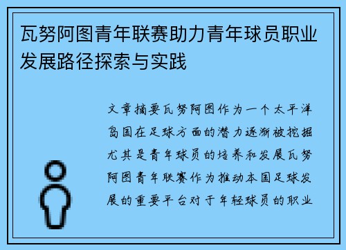 瓦努阿图青年联赛助力青年球员职业发展路径探索与实践