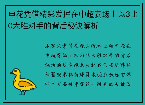 申花凭借精彩发挥在中超赛场上以3比0大胜对手的背后秘诀解析 申花凭借精彩发挥在中超赛场上以3比0大胜对手的背后秘诀解析