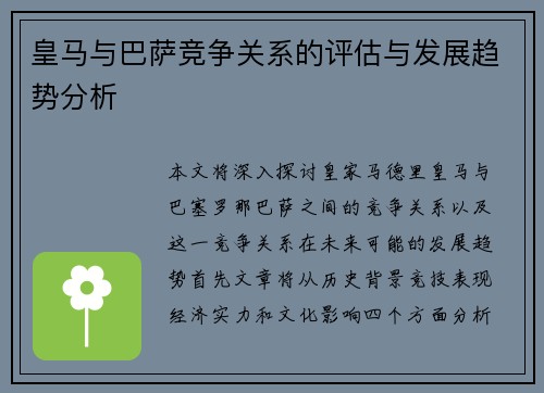 皇马与巴萨竞争关系的评估与发展趋势分析
