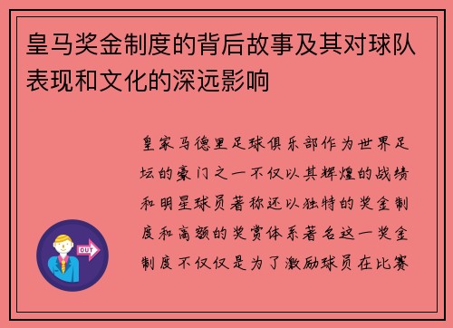 皇马奖金制度的背后故事及其对球队表现和文化的深远影响 皇马奖金制度的背后故事及其对球队表现和文化的深远影响