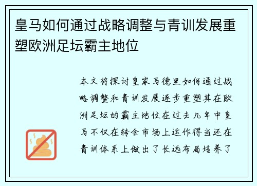 皇马如何通过战略调整与青训发展重塑欧洲足坛霸主地位 皇马如何通过战略调整与青训发展重塑欧洲足坛霸主地位