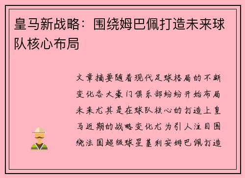 皇马新战略:围绕姆巴佩打造未来球队核心布局 皇马新战略:围绕姆巴佩打造未来球队核心布局