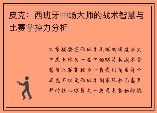 皮克:西班牙中场大师的战术智慧与比赛掌控力分析 皮克:西班牙中场大师的战术智慧与比赛掌控力分析