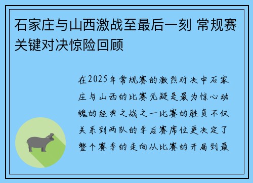 石家庄与山西激战至最后一刻 常规赛关键对决惊险回顾 石家庄与山西激战至最后一刻 常规赛关键对决惊险回顾